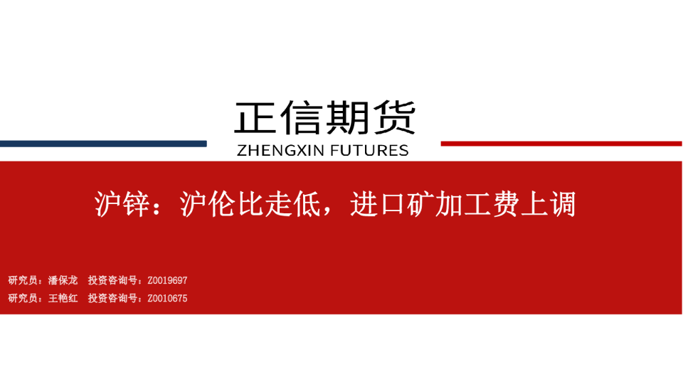 沪锌：沪伦比走低，进口矿加工费上调