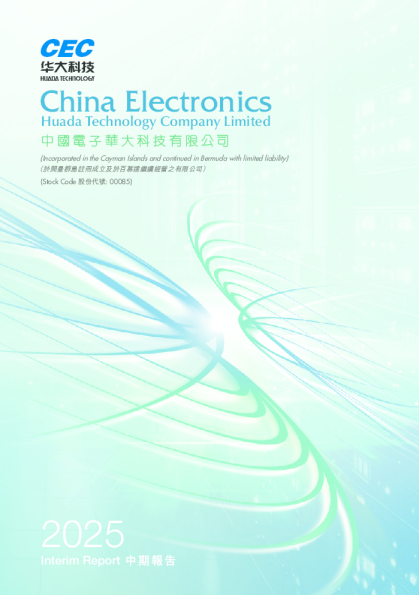 中电华大科技2025年中期报告