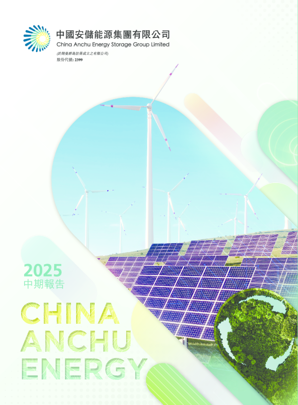 中国安储能源2025 中期报告