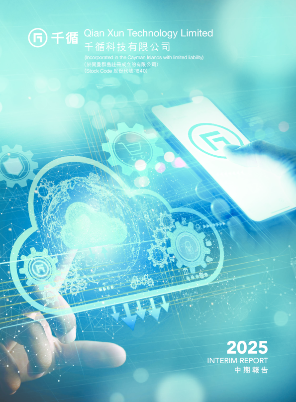 千循科技二零二五年中期报告
