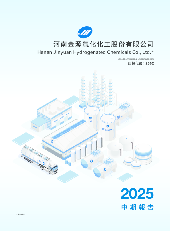 金源氢化2025 中期报告