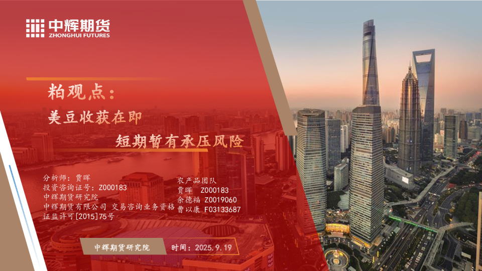 粕观点:美豆收获在即，短期暂有承压风险