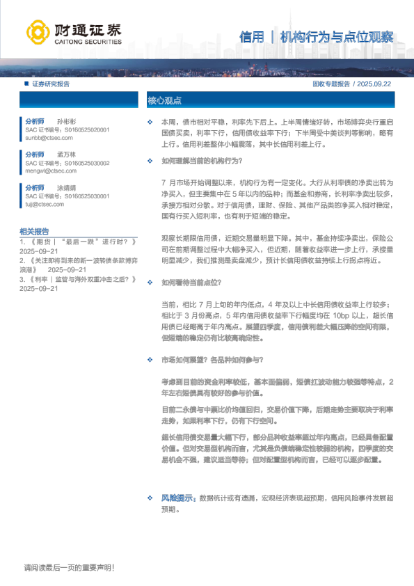 机构行为与点位观察