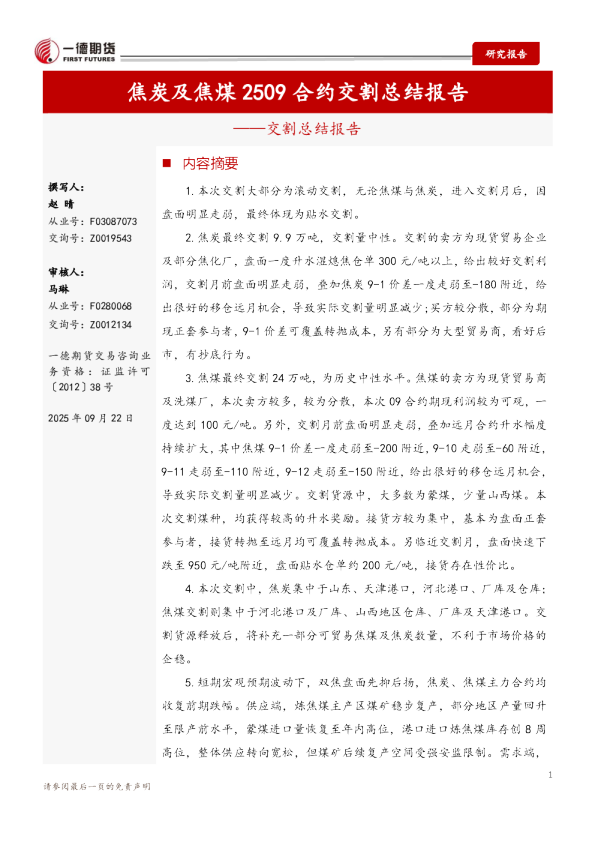 焦炭&amp;焦煤2509合约交割总结报告