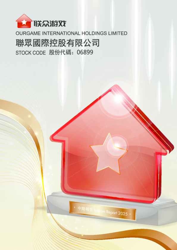 联众2025年中期报告