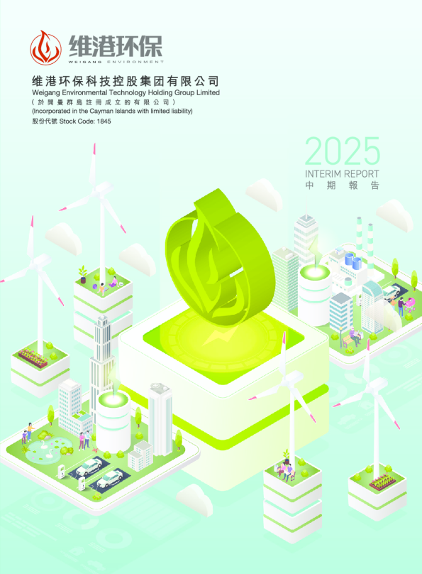 维港环保科技2025年中期报告