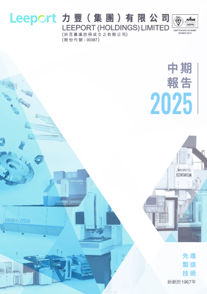 力丰(集团)二零二五年中期报告