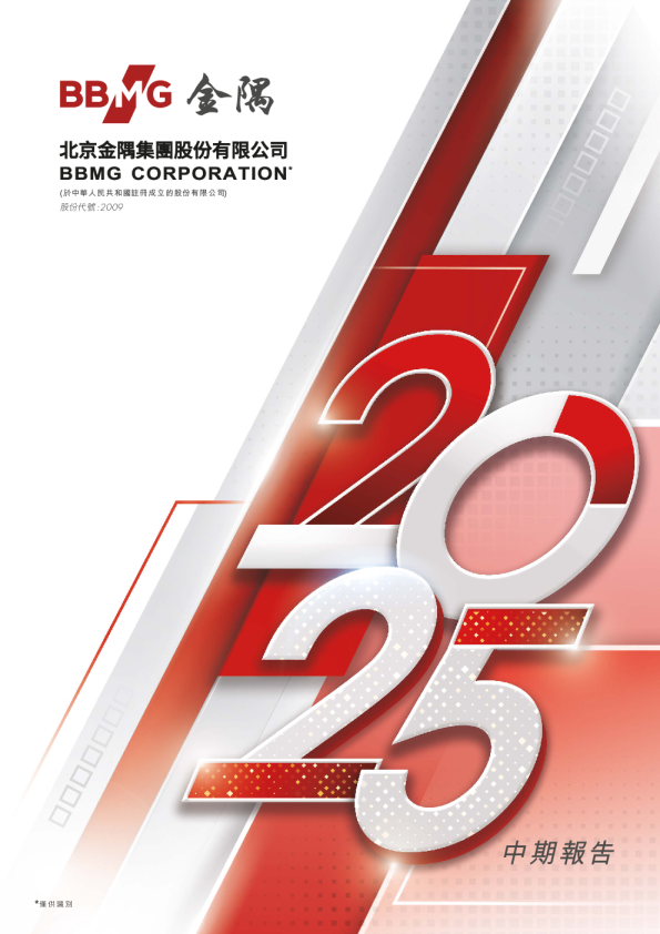 金隅集团2025 中期报告