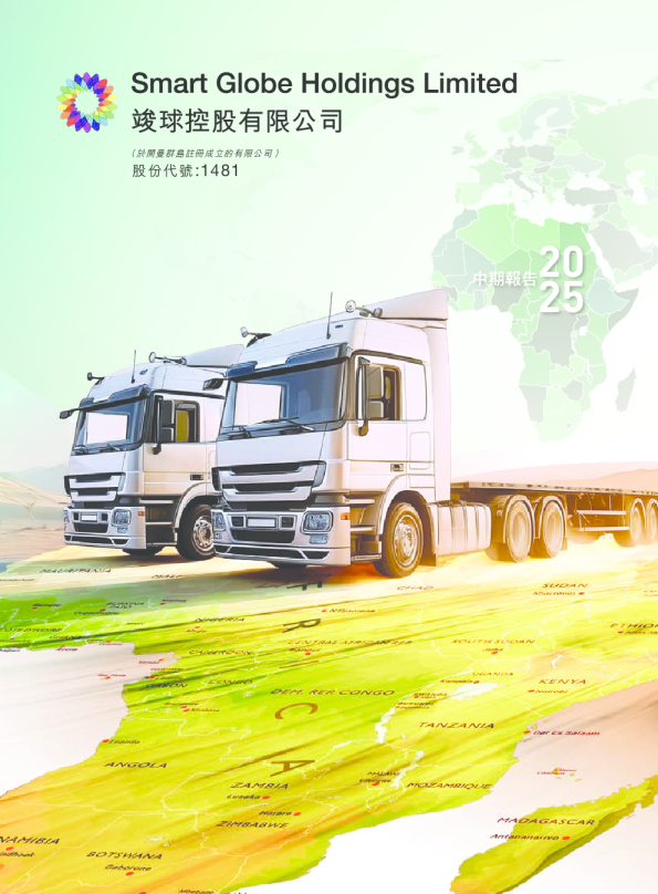 竣球控股2025 中期报告