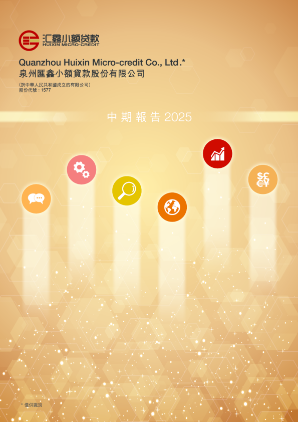 汇鑫小贷中期报告2025