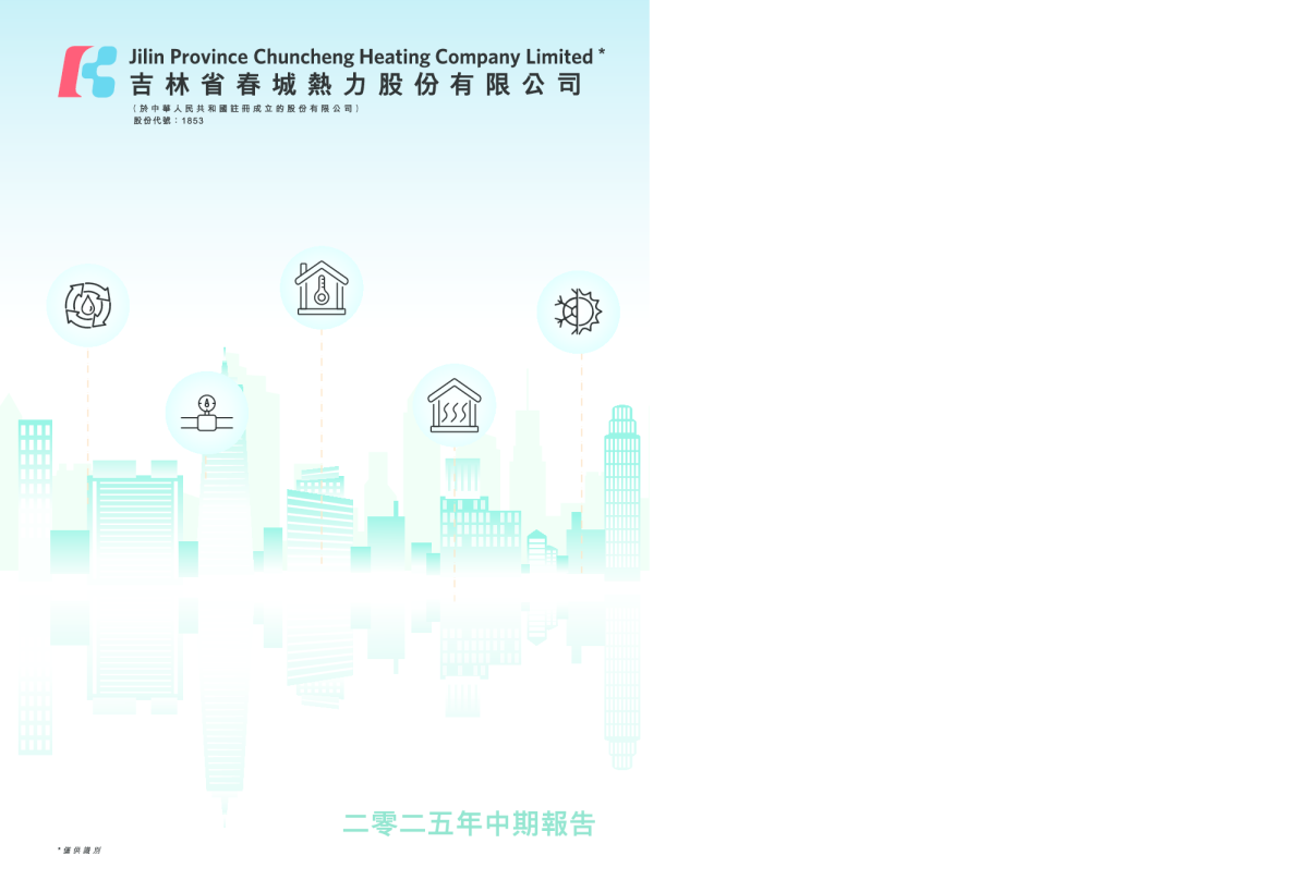 春城热力二零二五年中期报告