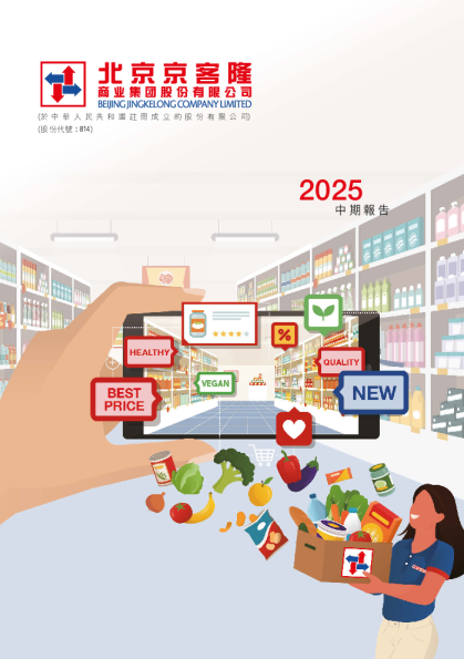 北京京客隆2025中期报告