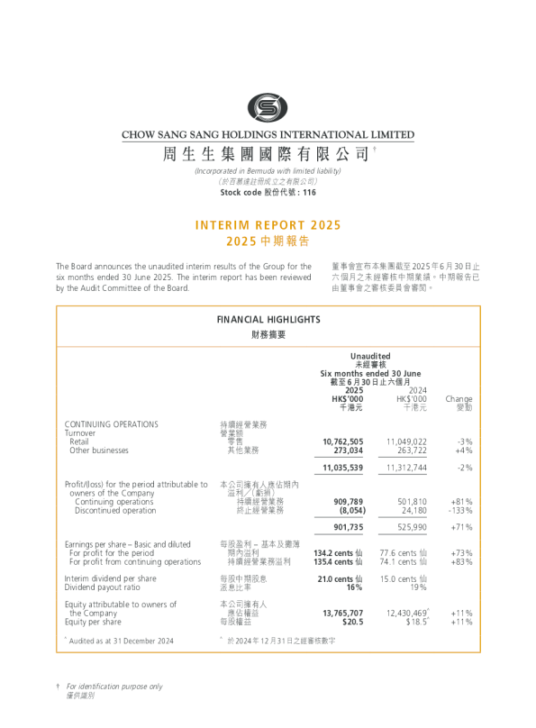 周生生2025中期报告