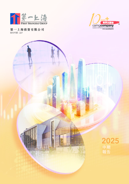 第一上海二零二五年中期报告