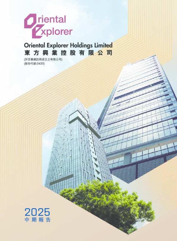 东方兴业控股中期报告2025