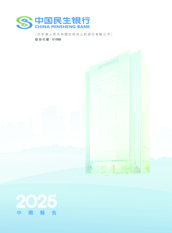 民生银行2025年中期报告