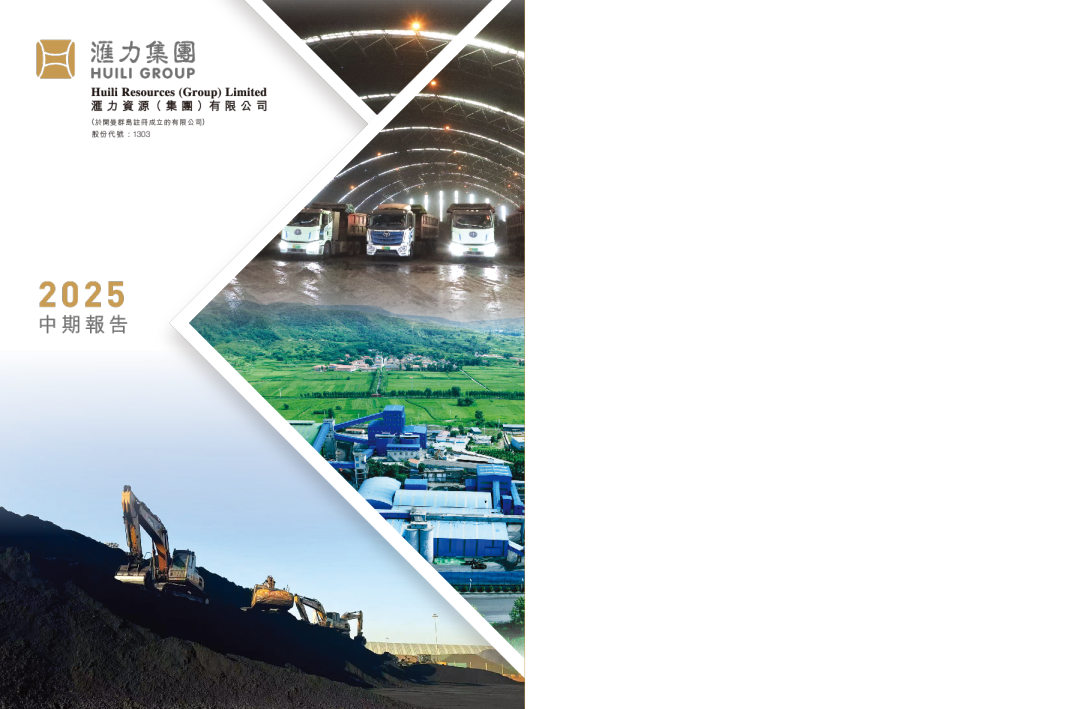 汇力资源2025中期报告