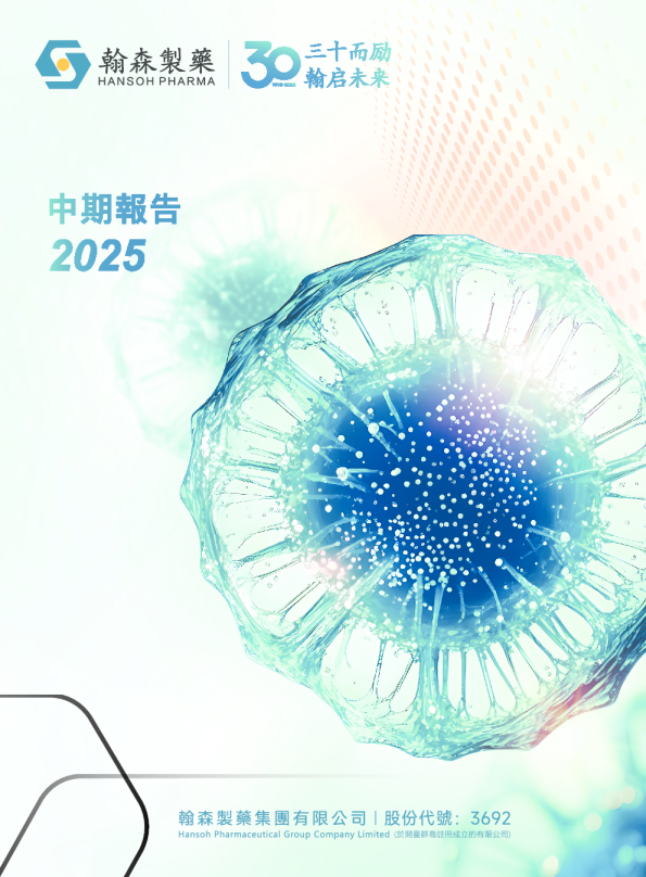 翰森制药2025年中期报告