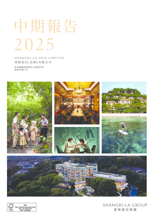 香格里拉(亚洲)2025年中期报告