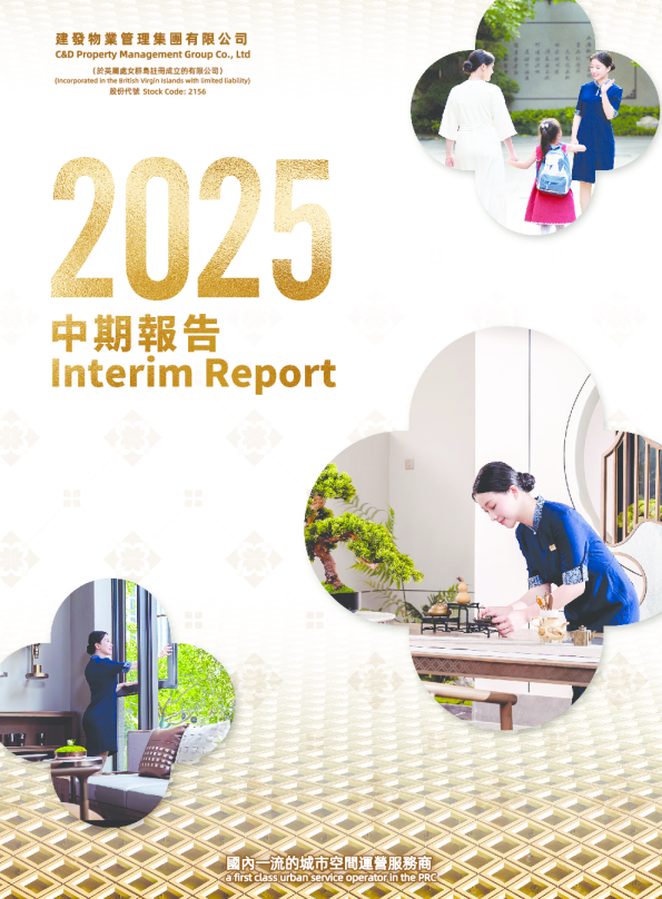 建发物业2025中期报告