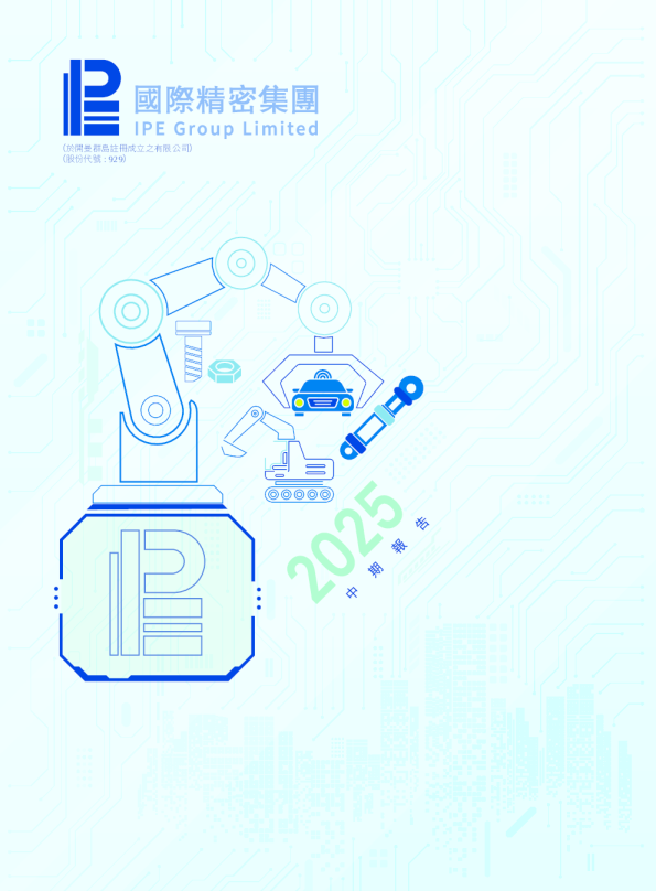 国际精密二零二五年中期报告
