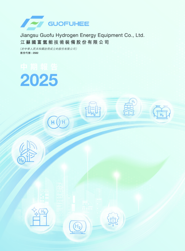 国富氢能(五十)中期报告2025