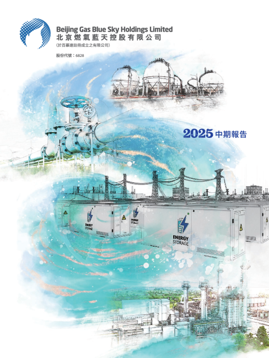北京燃气蓝天2025中期报告