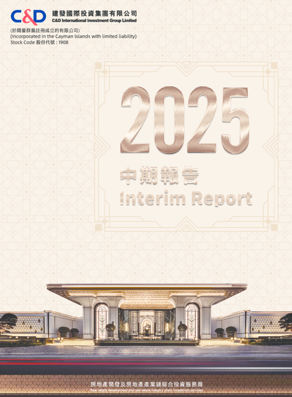 建发国际集团2025中期报告
