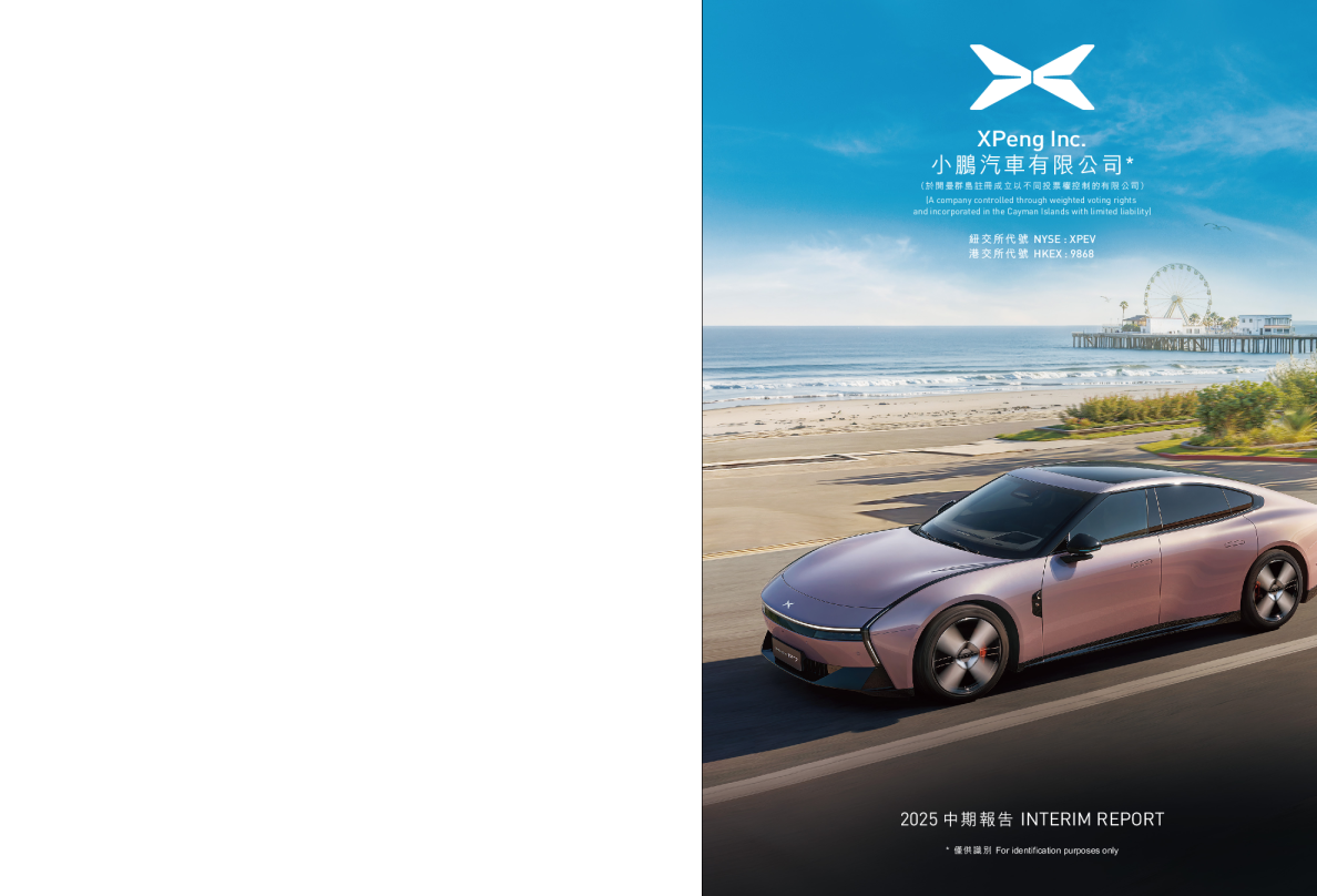 小鹏汽车-W2025年中期报告
