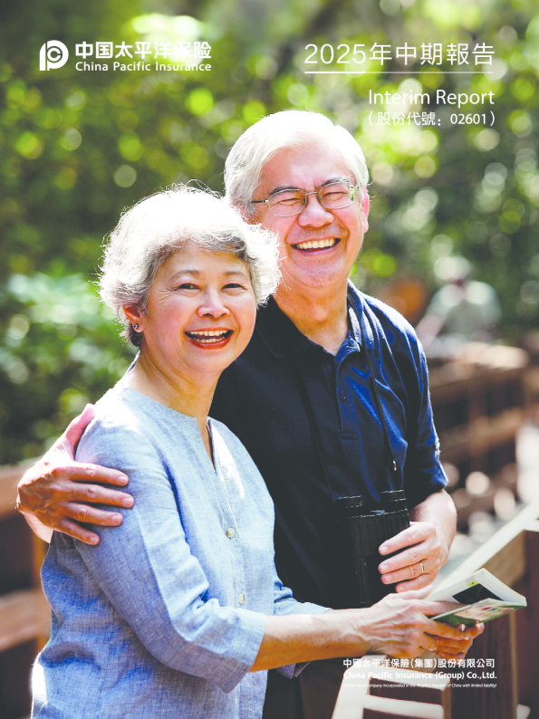 中国太保2025中期报告