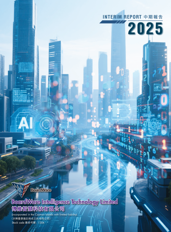 博维智慧2025 中期报告