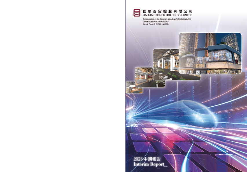 佳华百货控股中期报告 2025