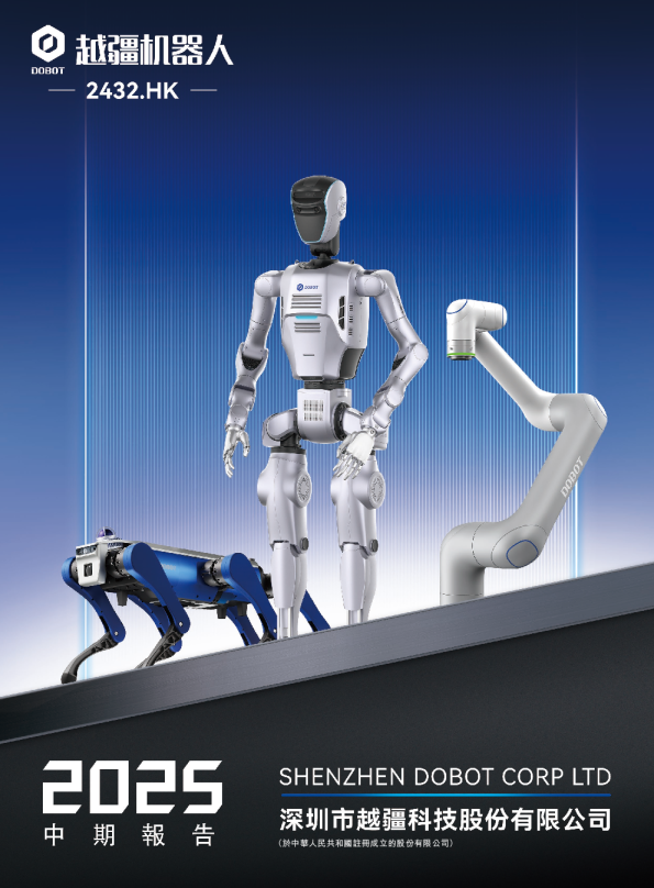 越疆中期报告2025