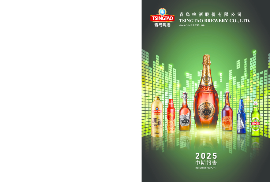 青岛啤酒股份2025年中期报告