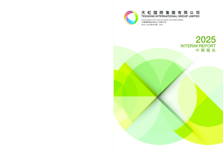 天虹国际集团中期报告2025