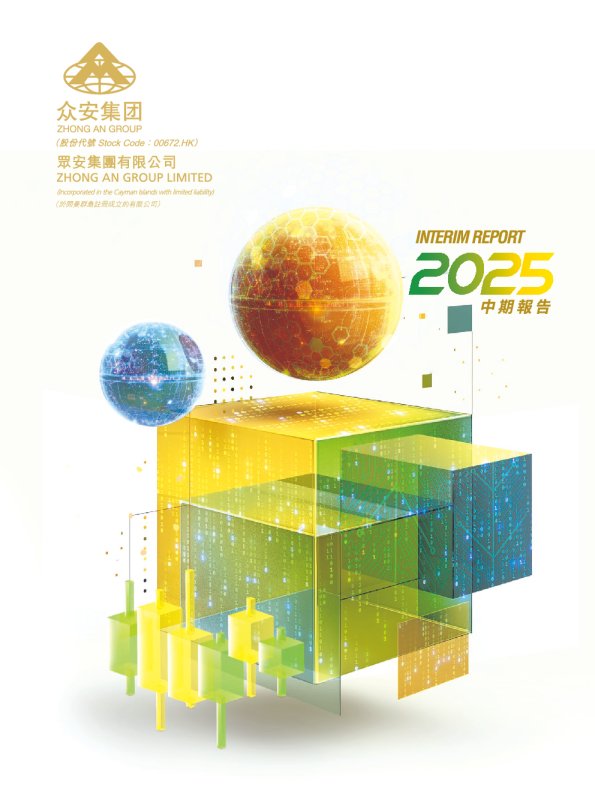 众安集团2025 中期报告