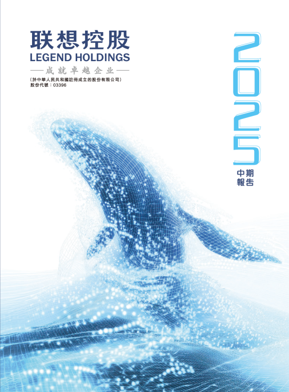 联想控股2025中期报告