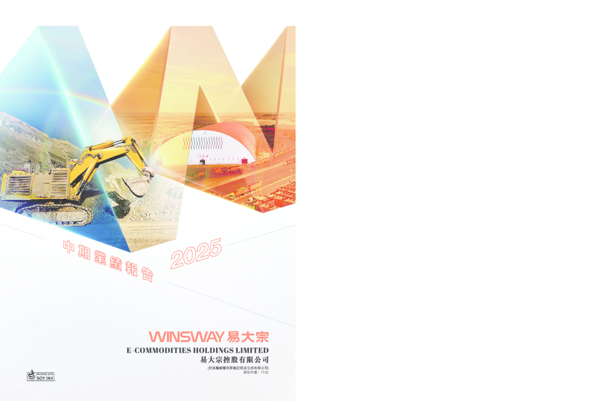 易大宗中期业绩报告2025