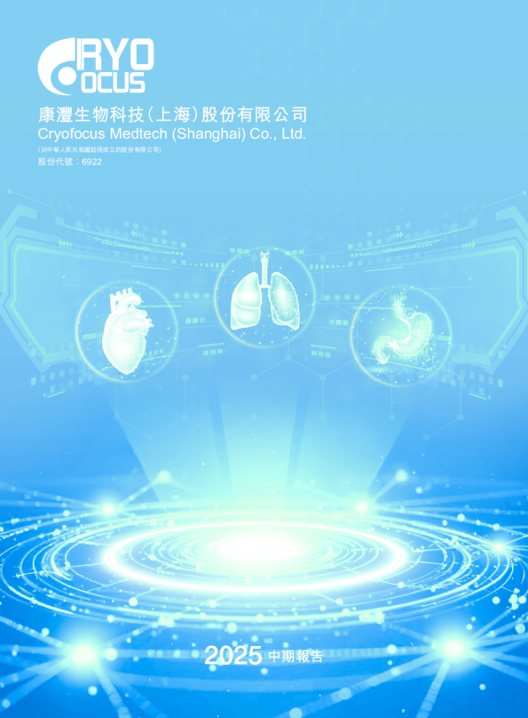 康沣生物-B中期报告 2025