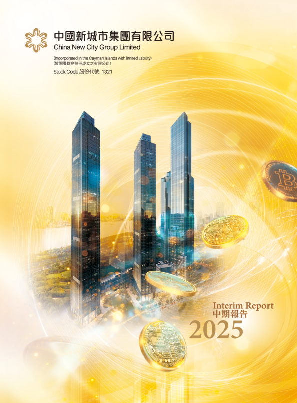 中国新城市2025 中期报告