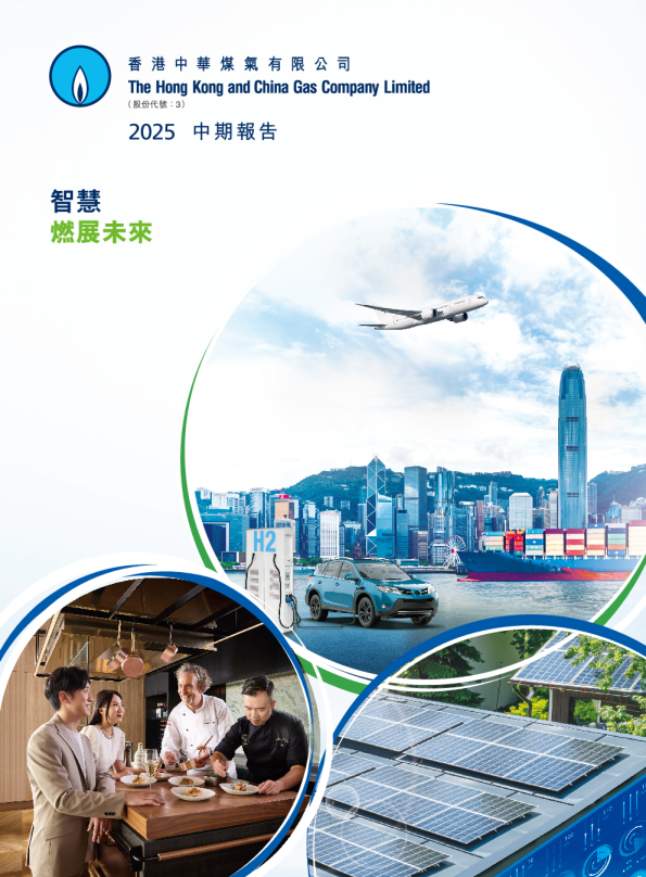 香港中华煤气2025 中期报告