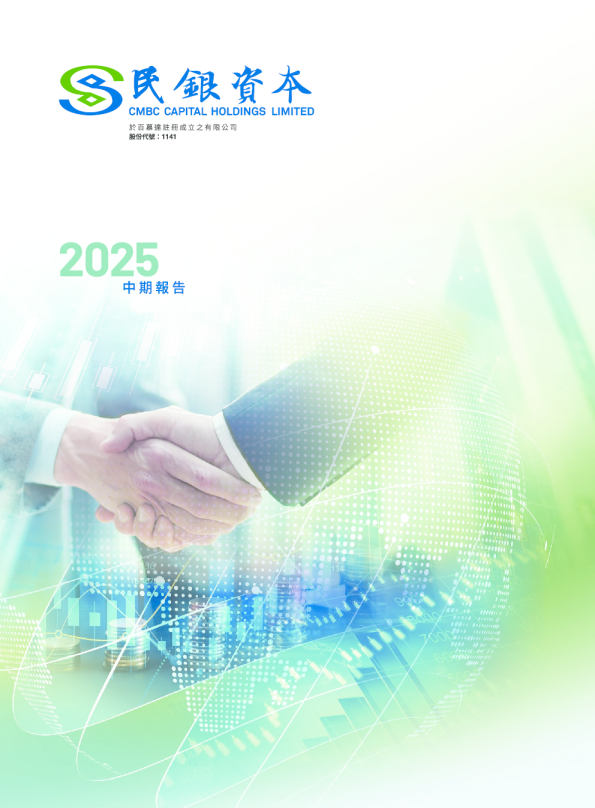 民银资本2025中期报告