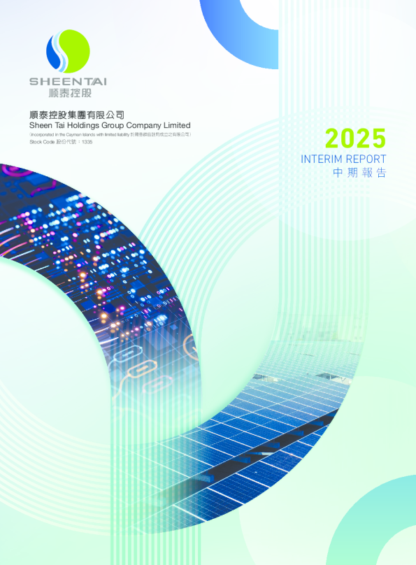 顺泰控股2025 中期报告