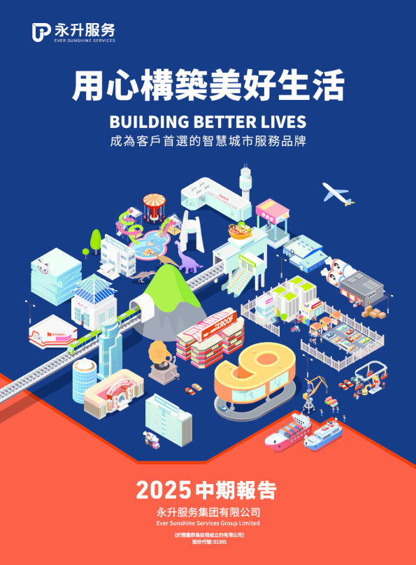 永升服务2025中期报告
