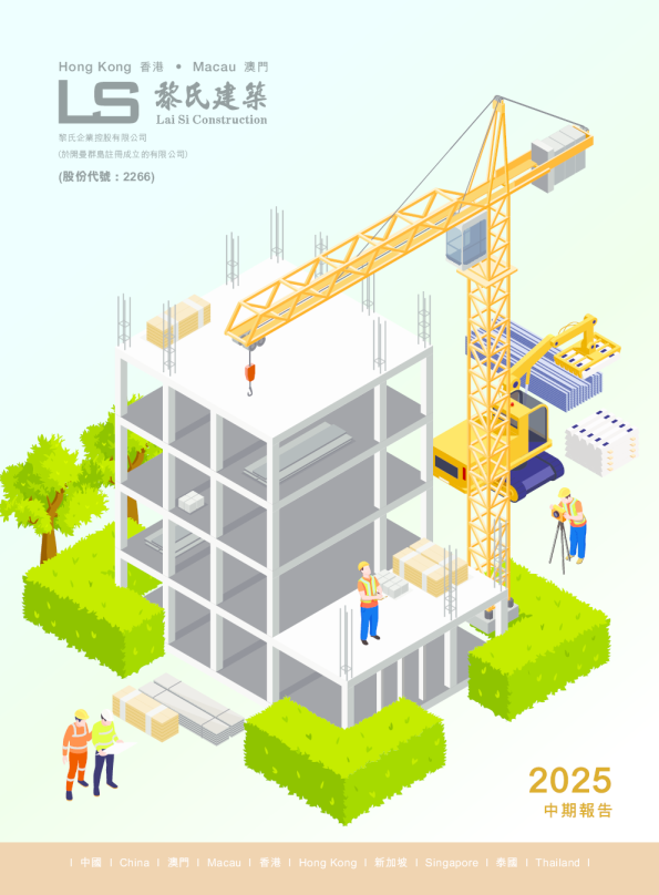 黎氏企业2025中期报告