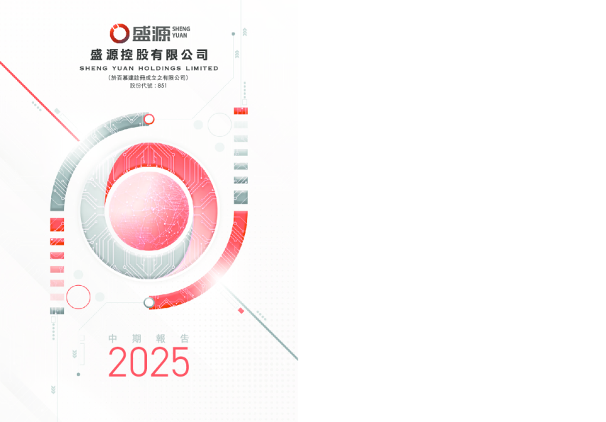 盛源控股二零二五年中期报告