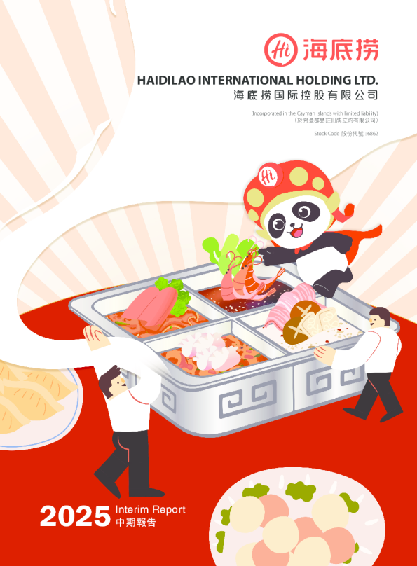 海底捞2025中期报告