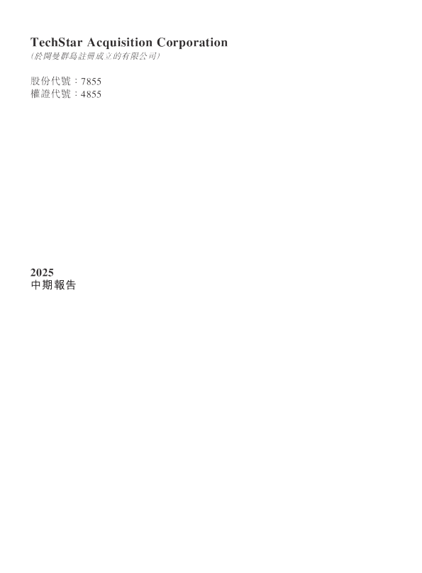 TECHSTARACQ-Z2025中期报告