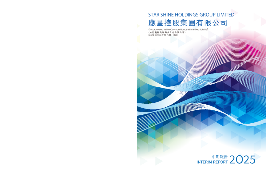 应星控股二零二五年中期报告
