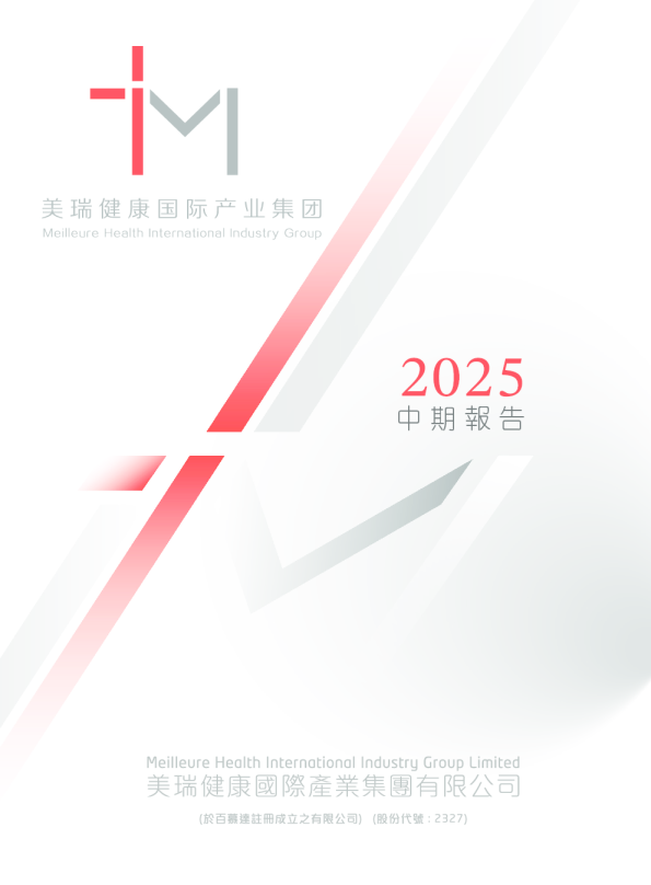 美瑞健康国际中期报告 2025